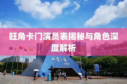 旺角卡门演员表揭秘与角色深度解析