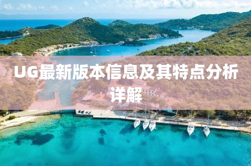 UG最新版本信息及其特点分析详解