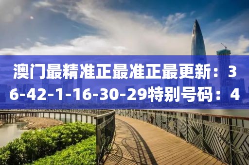 澳门最精准正最准正最更新：36-42-1-16-30-29特别号码：40