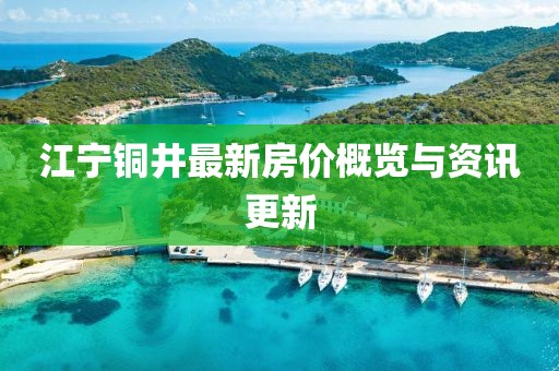 江宁铜井最新房价概览与资讯更新