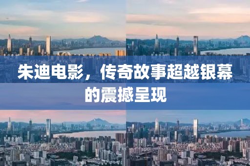朱迪电影，传奇故事超越银幕的震撼呈现