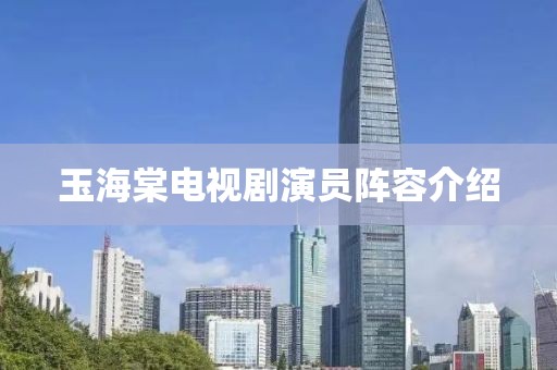 玉海棠电视剧演员阵容介绍