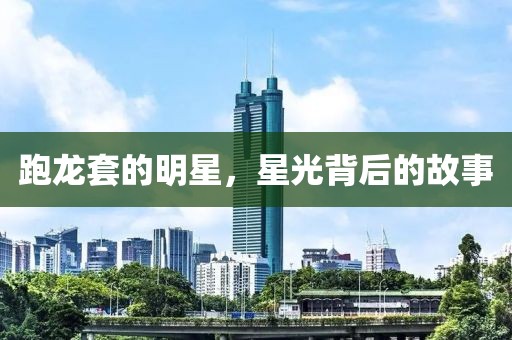 跑龙套的明星，星光背后的故事