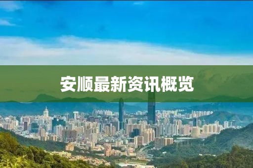 安顺最新资讯概览