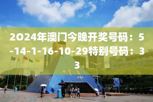 2O24年澳门今晚开奖号码：5-14-1-16-10-29特别号码：33