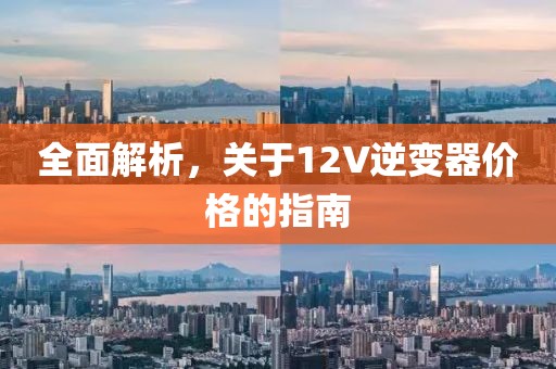 全面解析，关于12V逆变器价格的指南
