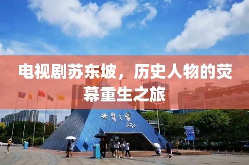 电视剧苏东坡，历史人物的荧幕重生之旅