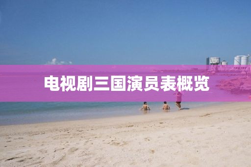 电视剧三国演员表概览