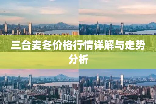 三台麦冬价格行情详解与走势分析