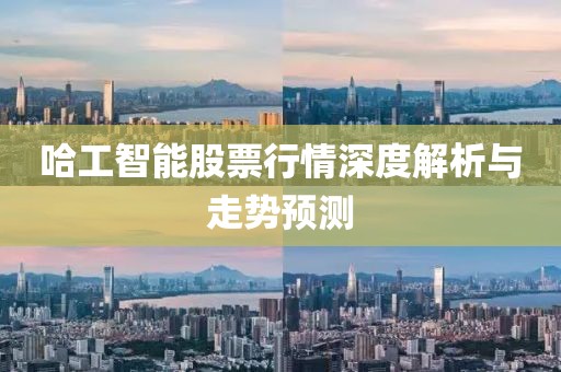 哈工智能股票行情深度解析与走势预测