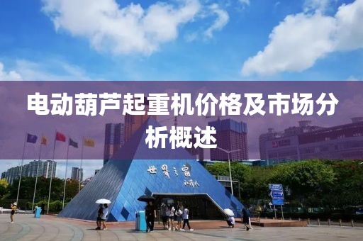 电动葫芦起重机价格及市场分析概述