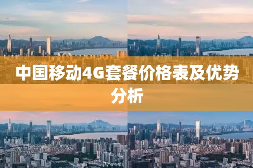 中国移动4G套餐价格表及优势分析