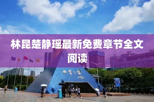林昆楚静瑶最新免费章节全文阅读