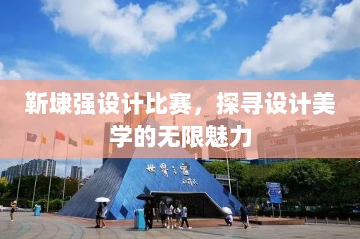 靳埭强设计比赛，探寻设计美学的无限魅力