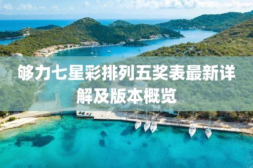 够力七星彩排列五奖表最新详解及版本概览