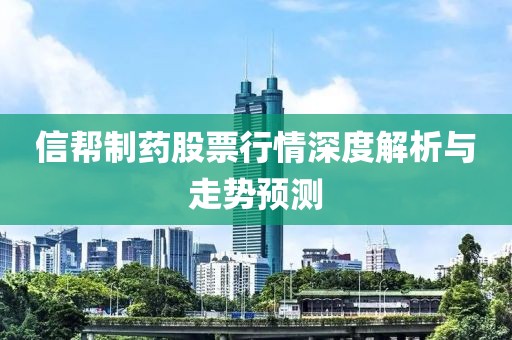 信帮制药股票行情深度解析与走势预测