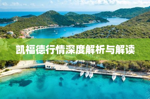 凯福德行情深度解析与解读