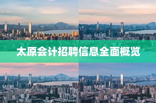 太原会计招聘信息全面概览