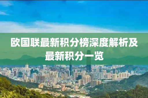 欧国联最新积分榜深度解析及最新积分一览