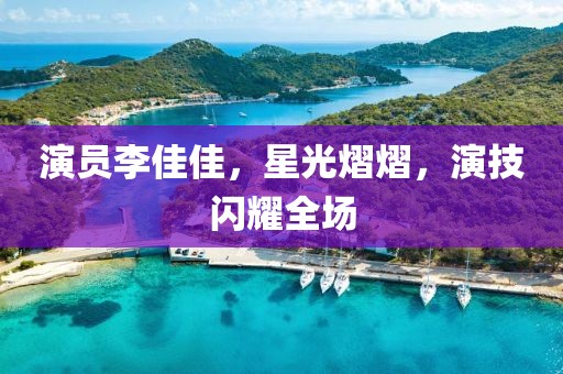 演员李佳佳，星光熠熠，演技闪耀全场