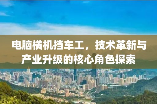电脑横机挡车工，技术革新与产业升级的核心角色探索