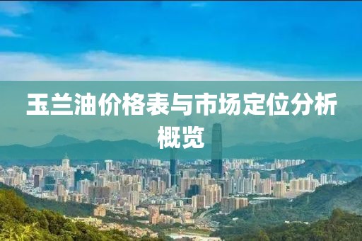 玉兰油价格表与市场定位分析概览