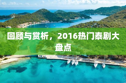 回顾与赏析，2016热门泰剧大盘点