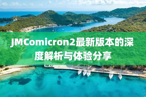 JMComicron2最新版本的深度解析与体验分享