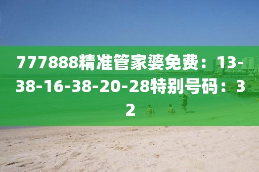 777888精准管家婆免费：13-38-16-38-20-28特别号码：32