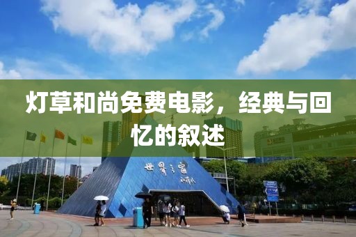 灯草和尚免费电影，经典与回忆的叙述