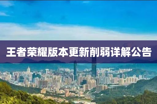 王者荣耀版本更新削弱详解公告