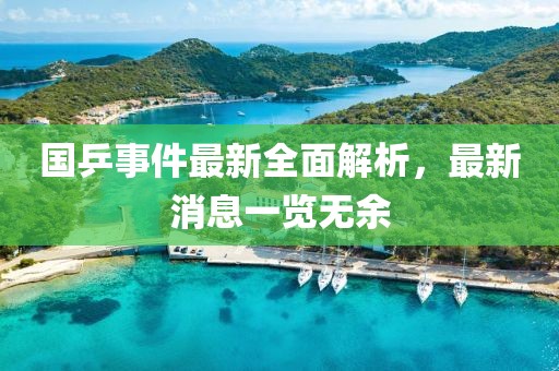 国乒事件最新全面解析，最新消息一览无余