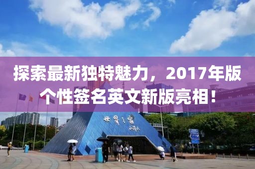 探索最新独特魅力，2017年版个性签名英文新版亮相！