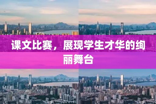 课文比赛，展现学生才华的绚丽舞台