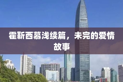 霍靳西慕浅续篇，未完的爱情故事