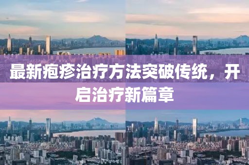 最新疱疹治疗方法突破传统，开启治疗新篇章