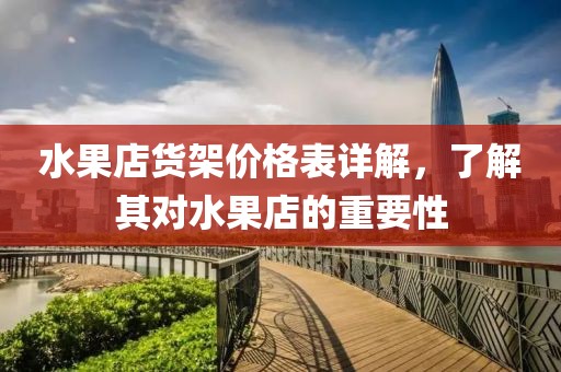 水果店货架价格表详解，了解其对水果店的重要性