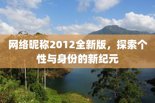 网络昵称2012全新版，探索个性与身份的新纪元