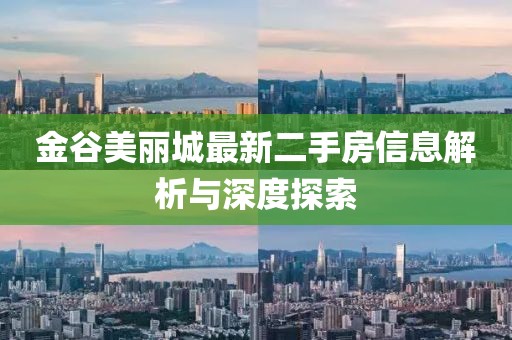 金谷美丽城最新二手房信息解析与深度探索
