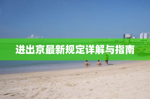 进出京最新规定详解与指南