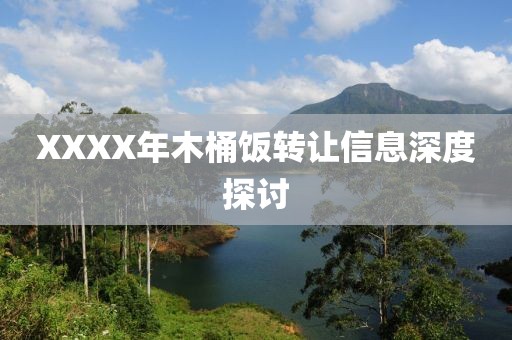 XXXX年木桶饭转让信息深度探讨