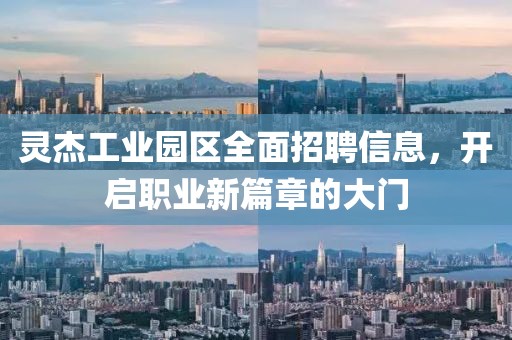 灵杰工业园区全面招聘信息，开启职业新篇章的大门