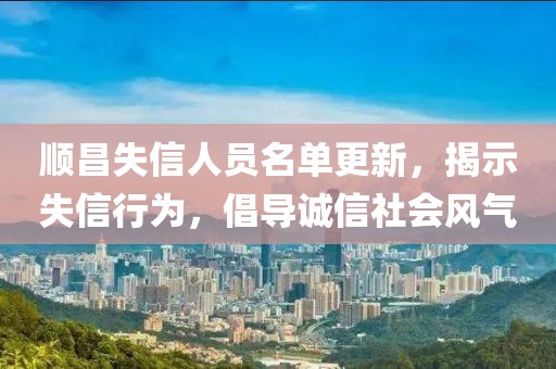 顺昌失信人员名单更新，揭示失信行为，倡导诚信社会风气
