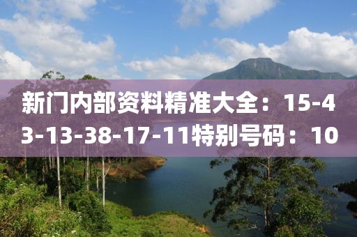 新门内部资料精准大全：15-43-13-38-17-11特别号码：10